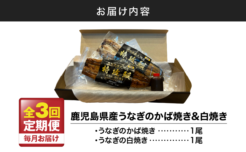 【全3回定期便】鹿児島県産うなぎのかば焼き 1尾・白焼き 1尾　KN174-T09