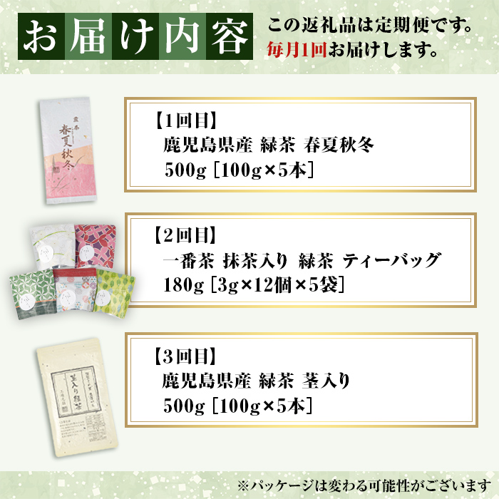 【3回定期便】鹿児島産　緑茶　バラエティ定期便　3ヶ月連続 計3回お届け【国産 お茶 春夏秋冬 ティーバック 茎茶 常温】