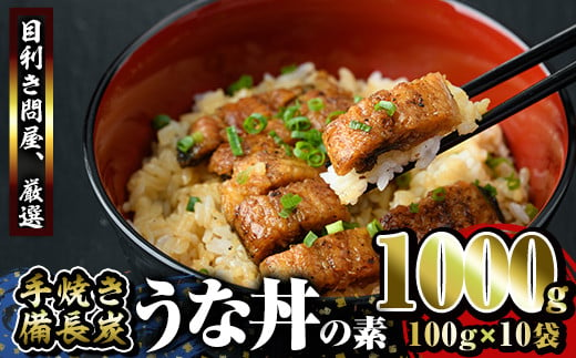 うなぎ問屋の備長炭手焼き　うな丼の素1000ｇ