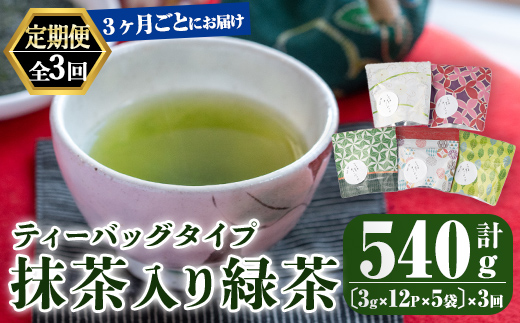 【3回定期便】鹿児島県産 一番茶 抹茶入り 緑茶 ティーバッグ 3ヶ月ごと計３回お届け 計180パック【 国産 お茶 鹿児島県産 茶 常温 定期 ブレンド】