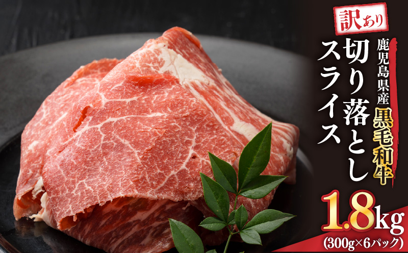 2436 訳あり 鹿児島県産黒毛和牛切り落とし 1.8kg（300g×6パック）スライス　KN041-002-02【Dress Up Agri株式会社　ことぶき精肉店】