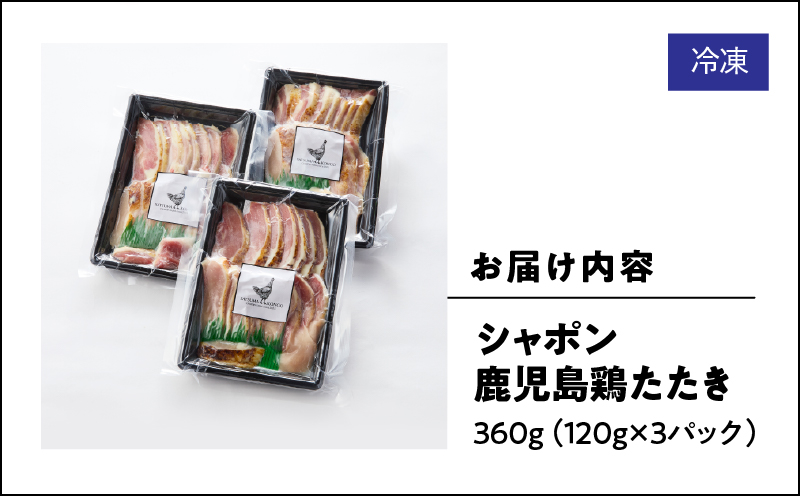 2903 唯一の国産 幻の鶏肉 シャポン鹿児島鶏たたき 360g（120g×3パック）　KN048-001-03
