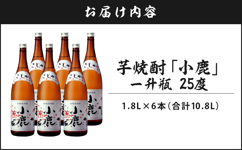 2768 芋焼酎 一升瓶 6本 『小鹿（芋）』 小鹿酒造　KN021-011-02