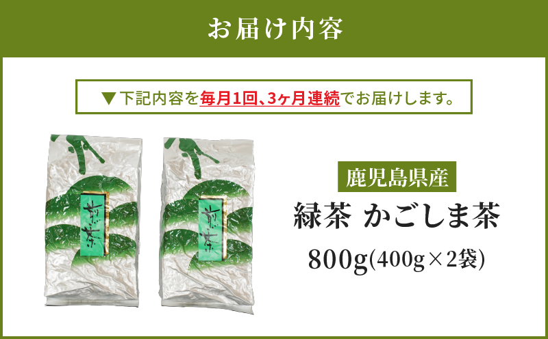 2559 【全3回定期便】鹿児島県産 緑茶 かごしま茶 800g（400g×2袋）＜3ヶ月連続（計3回）お届け＞ 計2.4kg　KN089-T01