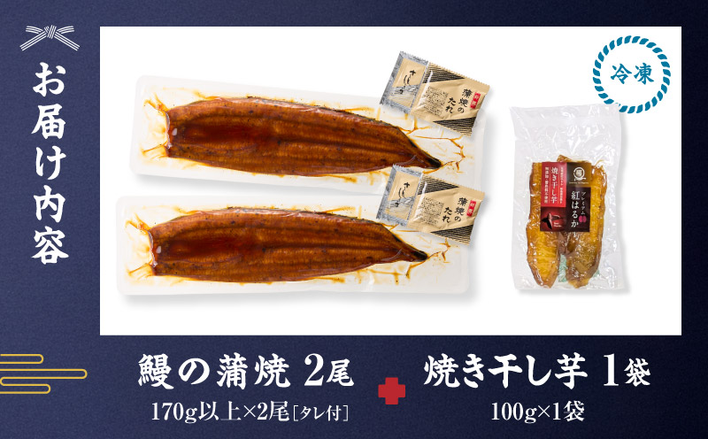 クラウドファンディングで応援！鰻の蒲焼に人気の紅はるか詰め合わせ 2尾＋焼き干し芋 100g　KN026-021-01