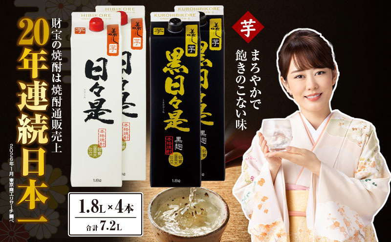 芋焼酎 紙パック 4本『日々是（芋）』『黒日々是（芋）』温泉水仕立ての焼酎　KN021-005-02
