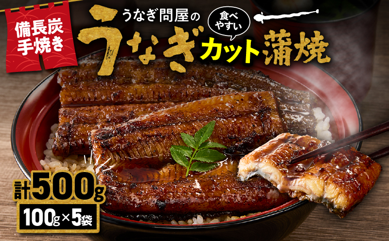 2899 うなぎ問屋の備長炭手焼 うなぎ蒲焼カット500g　KN029-003-04