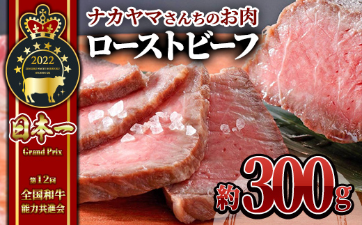 【ナカヤマさんちのお肉】うしの中山 自家製ローストビーフ 約300g（約300g×1袋）