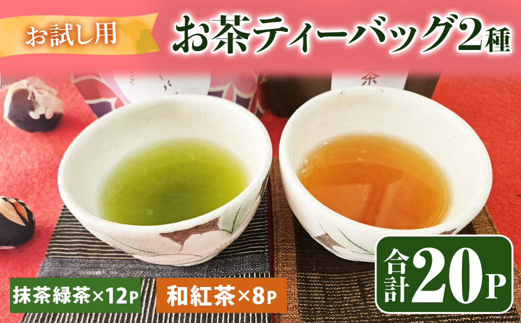 和紅茶のティーバッグ（8P）と抹茶緑茶ティーバッグ（12P）のお試しセット　（計20P）【メール便 国産 お茶 茶 緑茶 抹茶 紅茶 お試し】