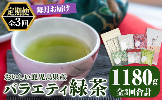 【3回定期便】鹿児島産　緑茶　バラエティ定期便　3ヶ月連続 計3回お届け【国産 お茶 春夏秋冬 ティーバック 茎茶 常温】