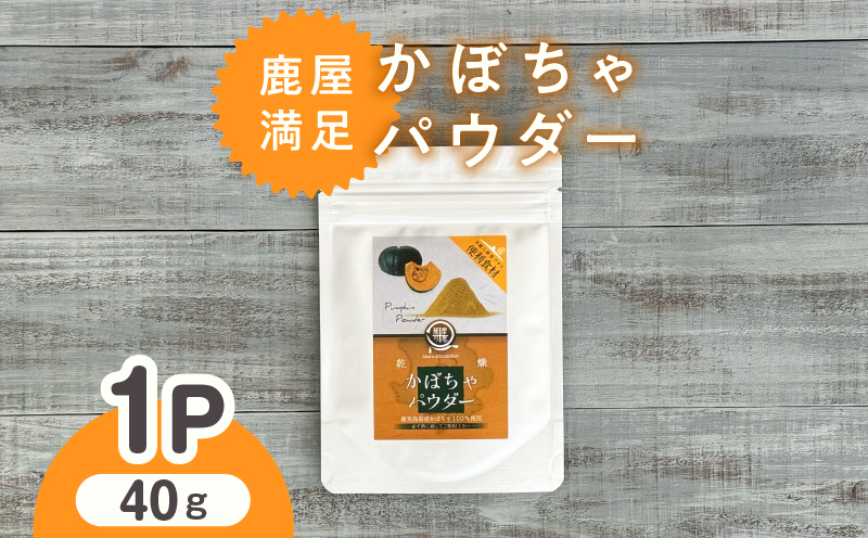 2599 鹿屋満足 かぼちゃパウダー40g　KN026-005-01