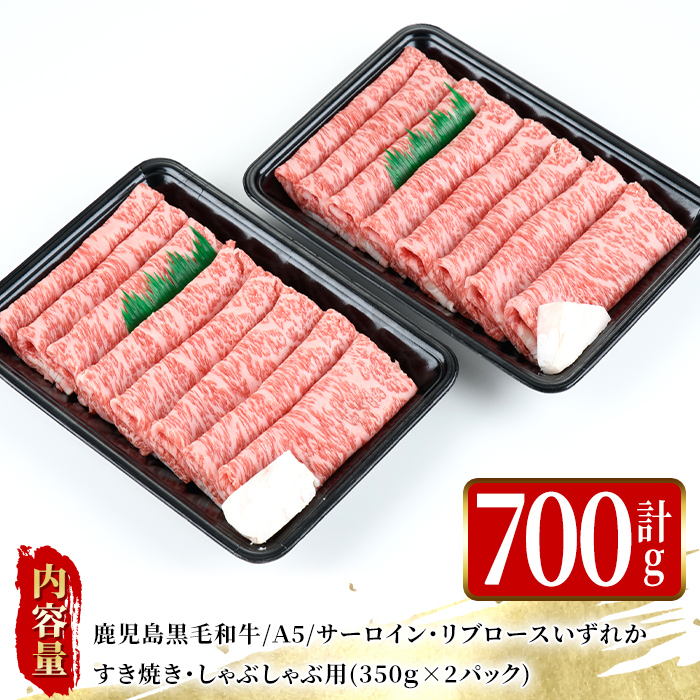 鹿児島黒毛和牛Ａ5すき焼き・しゃぶしゃぶ用700ｇ（サーロイン・リブロースいずれか）