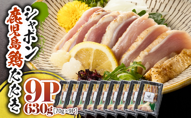 2918 唯一の国産 幻の鶏肉 シャポン鹿児島鶏たたき 630g（70g×9パック）　KN048-002-09