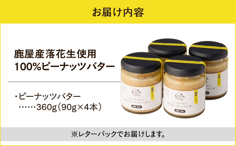 2130【鹿屋産】自然の恵み溢れる 贅沢ピーナッツバター（無糖・無塩） 計360g（90g×4本）　KN086-001-02