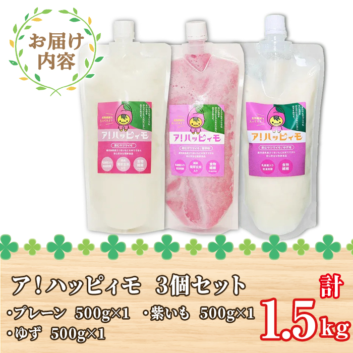 ア！ハッピィモ3個セット（プレーン・ゆず・紫いも）【鹿児島県産 いも 芋 さつま芋 紫芋 柚子 飲料 発酵食品 乳酸菌】