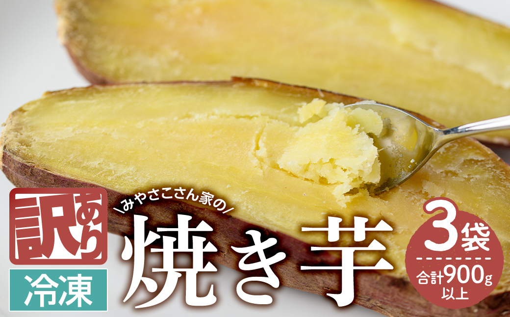 【期間限定】【訳アリ】みやさこさん家の焼き芋　３袋（１袋300g以上）【いも 芋 国産 さつま芋 焼芋 紅はるか べにはるか 訳あり】