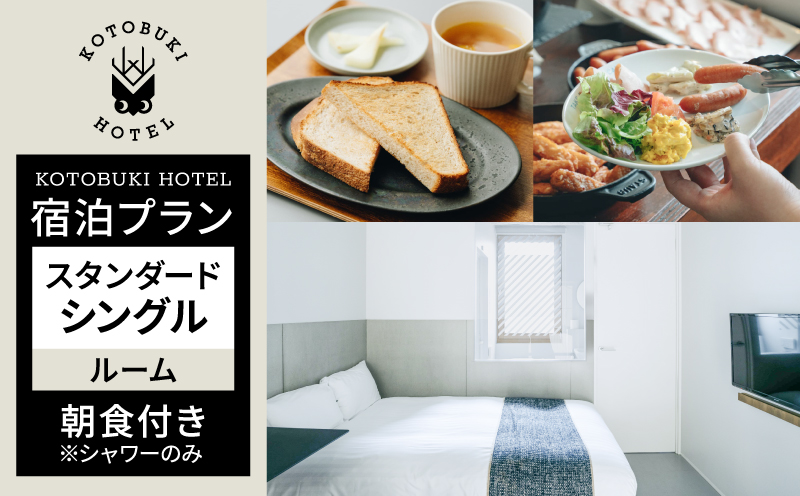 2689 KOTOBUKI HOTEL 宿泊プラン スタンダードシングルルーム（シャワーのみ） 朝食付き　KN108-001-01