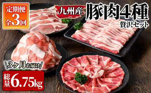 豚肉４種　３回定期便