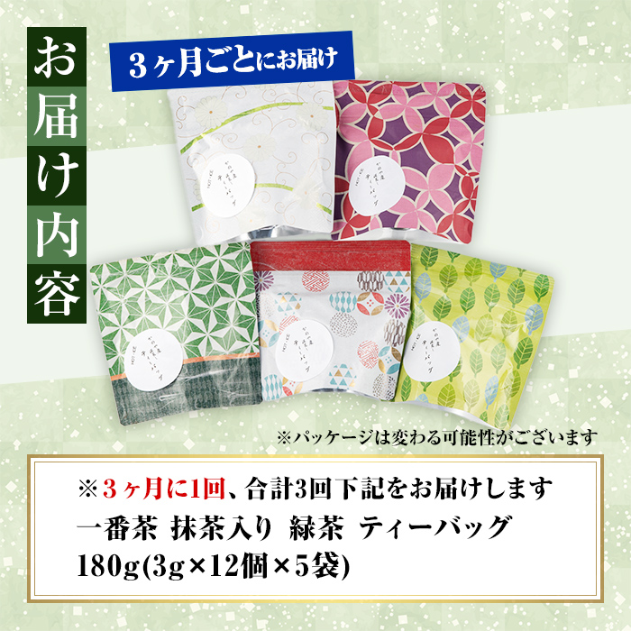 【3回定期便】鹿児島県産 一番茶 抹茶入り 緑茶 ティーバッグ 3ヶ月ごと計３回お届け 計180パック【 国産 お茶 鹿児島県産 茶 常温 定期 ブレンド】