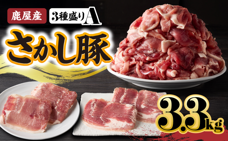 2163 鹿屋産 さかし豚 3種盛り3.3kg A　KN079-001-01