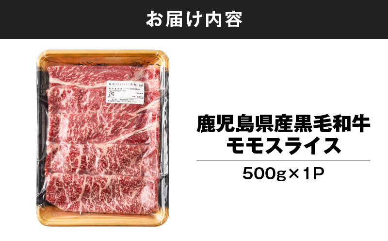 鹿児島県産黒毛和牛モモスライス 500g×1P　KN102-001-01