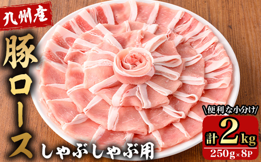 九州産豚ロースしゃぶ 計2kg （250g×8P）