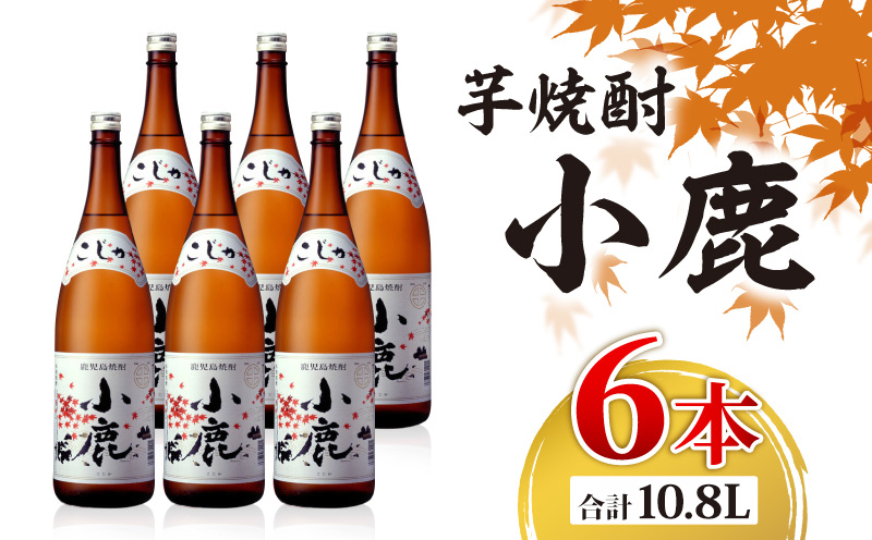 2768 芋焼酎 一升瓶 6本 『小鹿（芋）』 小鹿酒造　KN021-011-02