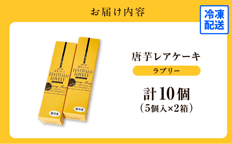 フェスティバロ 唐芋レアケーキ・ラブリー10個入　KN023-001-01