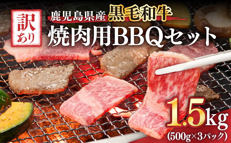 2618 訳あり黒毛和牛 鹿児島県産焼肉用BBQセット 計1,500g（500g×3パック）　KN041-003-02