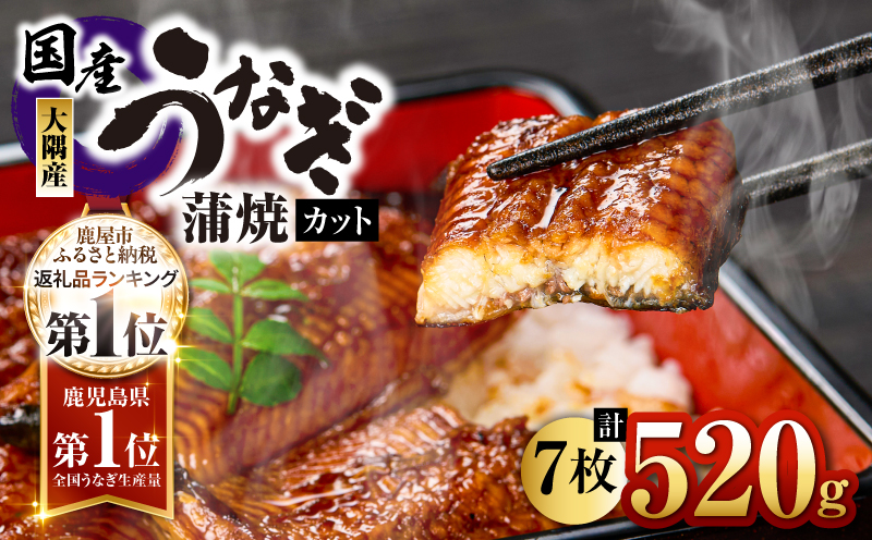 4002 鹿児島県大隅産『カット』うなぎ蒲焼7枚520g　KN007-001-03