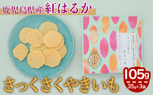 【芋匠南橋】鹿児島県産さっくさくやきいも×３【紅はるか せんべい やきいも いも 芋 おやつ お菓子 和菓子 小分け】