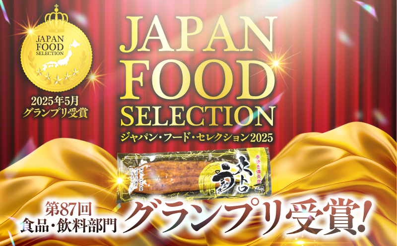 【訳あり（規格外）】プレミアム大トロ雌うなぎ蒲焼1尾（45尾サイズ：210〜235g）　KN040-022