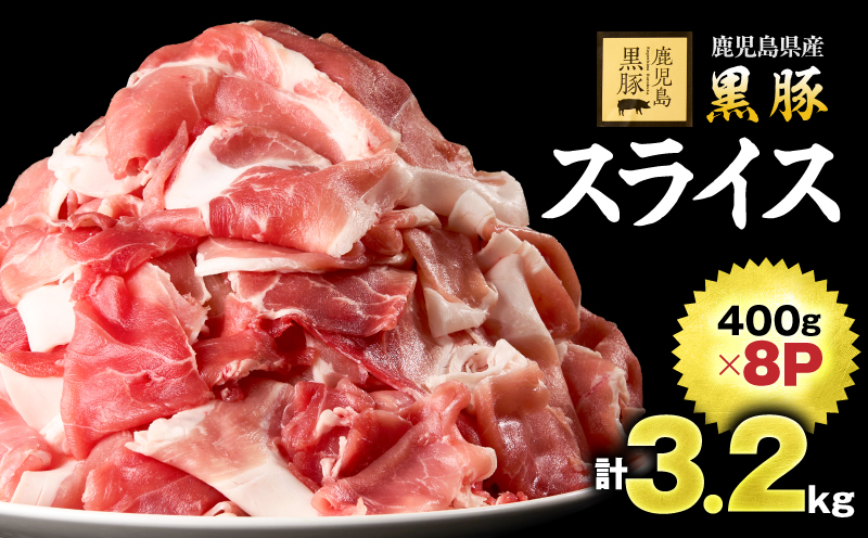 1220-1 鹿児島黒豚スライス 3.2kg（400g×8パック）　KN054-005