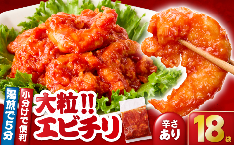 2712 大粒！エビチリ3.24kg！＜180g×18袋＞（※辛さあり）　KN065-003-04