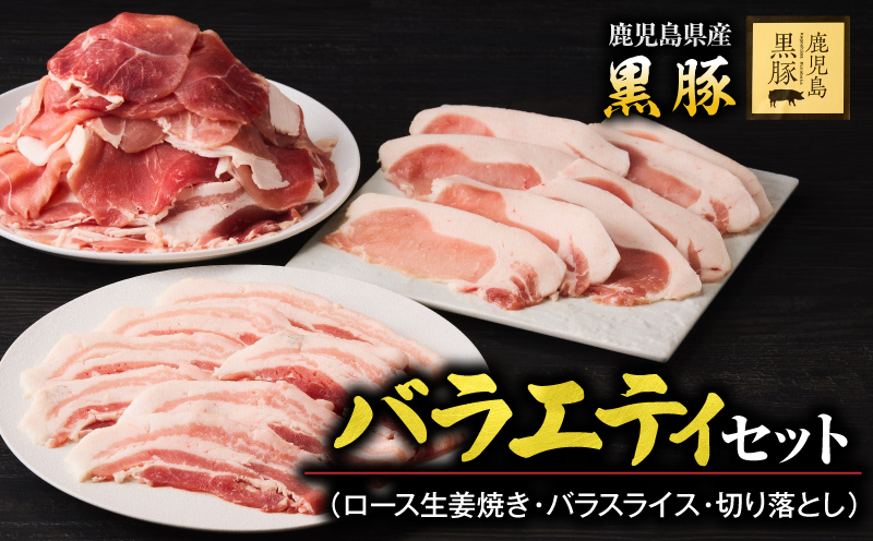 1780 鹿児島黒豚バラエティセット（ロース生姜焼き・バラスライス・切り落とし）　KN054-006