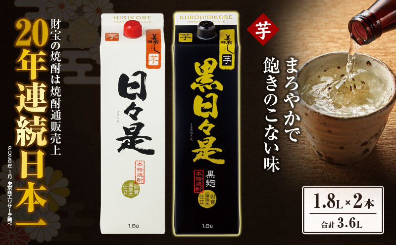 2762 芋焼酎 紙パック2本 『日々是（芋）』『黒日々是（芋）』温泉水仕立ての焼酎　KN021-005