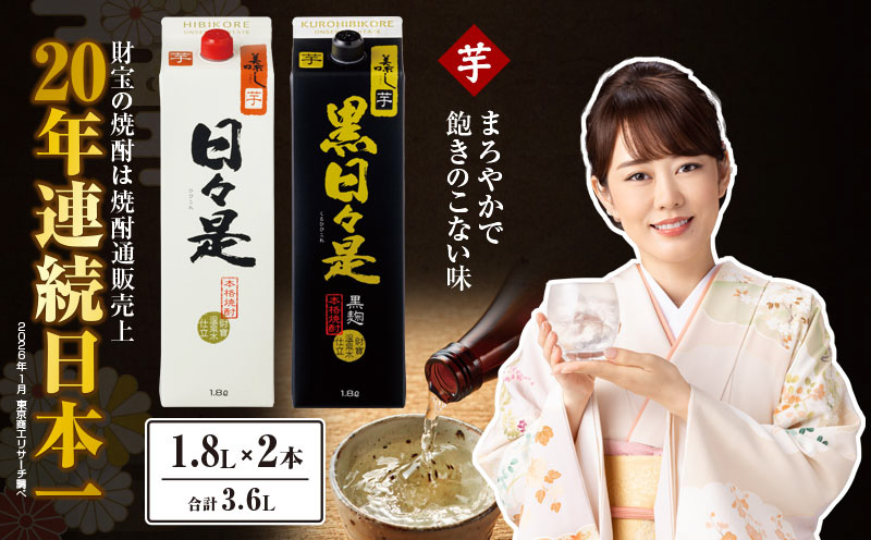 2762 芋焼酎 紙パック2本 『日々是（芋）』『黒日々是（芋）』温泉水仕立ての焼酎　KN021-005