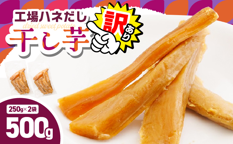 【訳あり】干し芋500g（250g×2袋） 工場ハネだし品 紅はるか　KN161-002-02