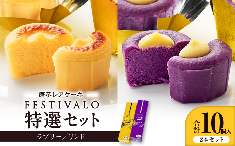フェスティバロ 唐芋レアケーキ特選2本セット　KN023-002-01