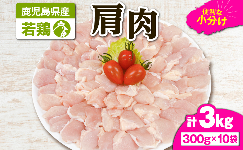 2651 若鶏肩肉3kg　KN105-007