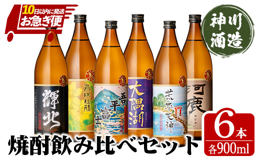 【お急ぎ便】三浦屋オリジナル 鹿児島限定 芋焼酎 飲み比べセット 25度 900ml×6本 神川酒造 鹿児島県鹿屋市産