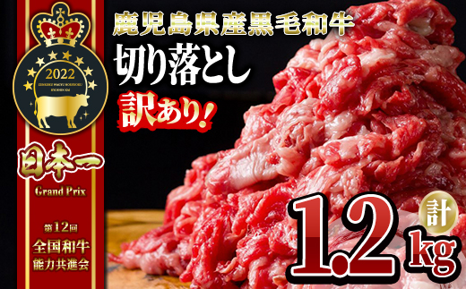 【訳あり】うしの中山 黒毛和牛 切り落とし 1.2kg 【国産 和牛 黒毛和牛 牛肉 切り落とし すき焼き】