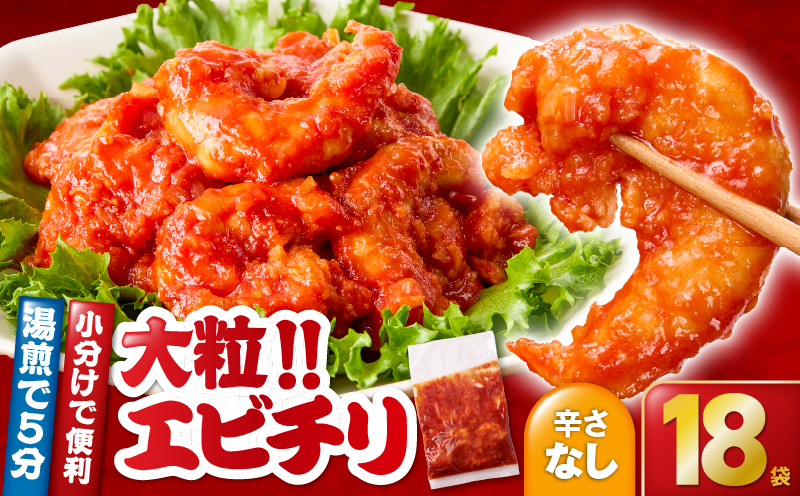2713 大粒！エビチリ3.24kg！＜180g×18袋＞（※辛さなし）　KN065-003-05