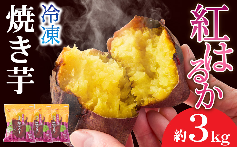 2085-2 紅はるか冷凍焼き芋 約3kg　KN026-015-03