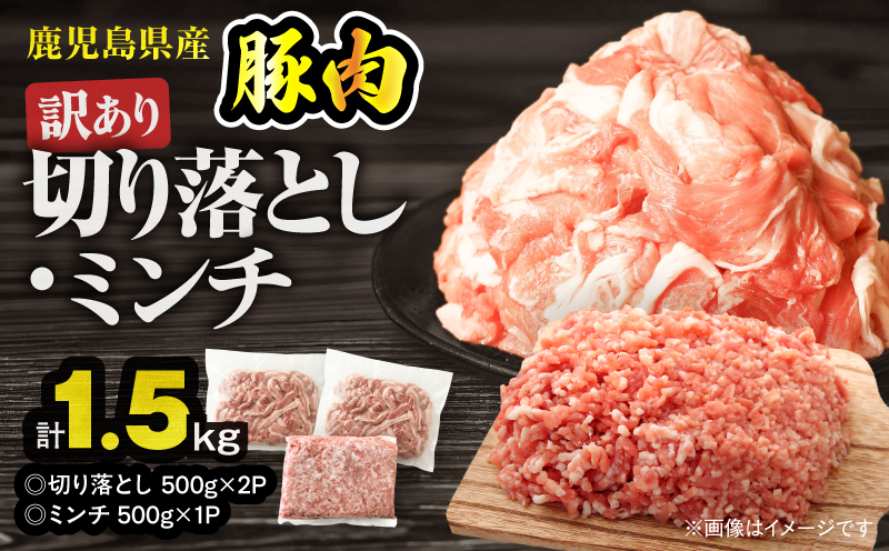 【10/1(木)より寄附金額改定予定】鹿児島県産豚肉 ＜訳あり＞切り落とし（1,000g）・豚ミンチ（500g）セット　KN179-002-01【おきどき】