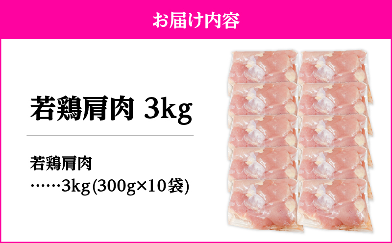 2651 若鶏肩肉3kg　KN105-007