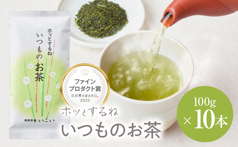 ホッとするね いつものお茶 1kg（100g×10本）　KN162-002-04