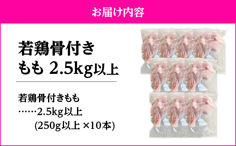 2652 若鶏骨付きもも10本　KN105-008