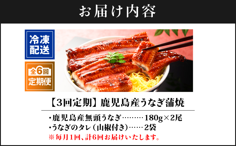 2324-1 【全6回定期便】鹿児島産うなぎ 合計360g（180g×2尾） 清らかな地下水育ち！　KN021-T20【株式会社財宝】