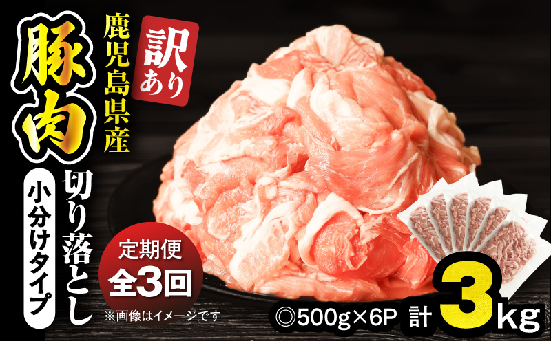 【10/1(木)より寄附金額改定予定】【全3回定期便】＜訳あり＞鹿児島県産豚肉切り落とし 3kg（500g×6パック）　KN179-T01【おきどき】
